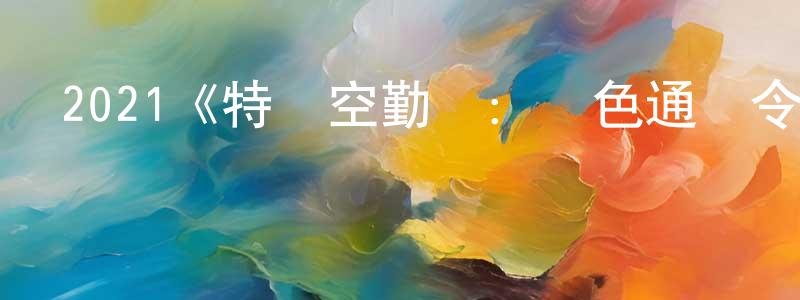 程立軍發布2021《特種空勤團：紅色通緝令》完整版電影/在線觀看/百度云-美劇天堂
